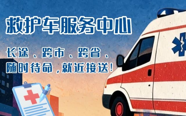 尉氏救护车出租